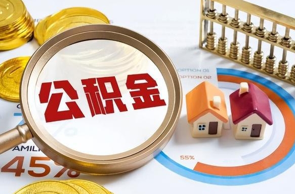 亳州个人公积金提取（2021住房公积金个人怎么提取）